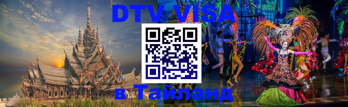 Стоимость и условия DTV визы — оформление в Таиланд под ключ - 07.01.2026 