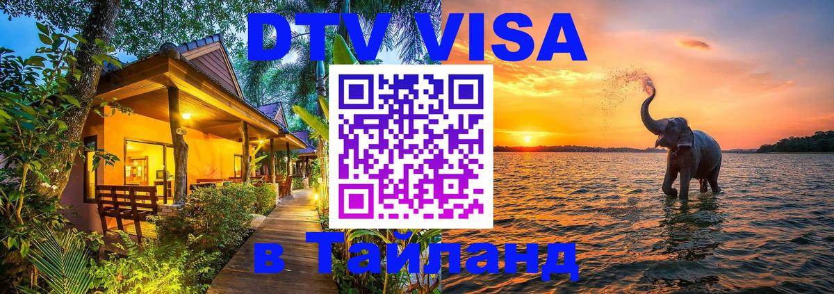 Visa ДТВ Тайланд помощь 