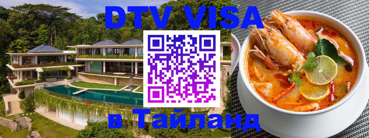 DTV виза Тайланд 